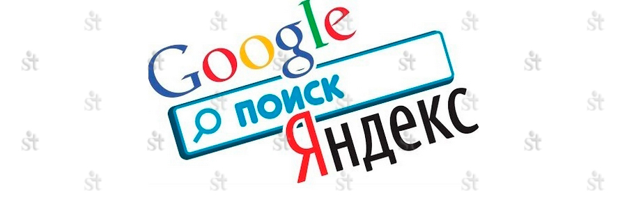 Строка поиска от систем Google и Яндекс