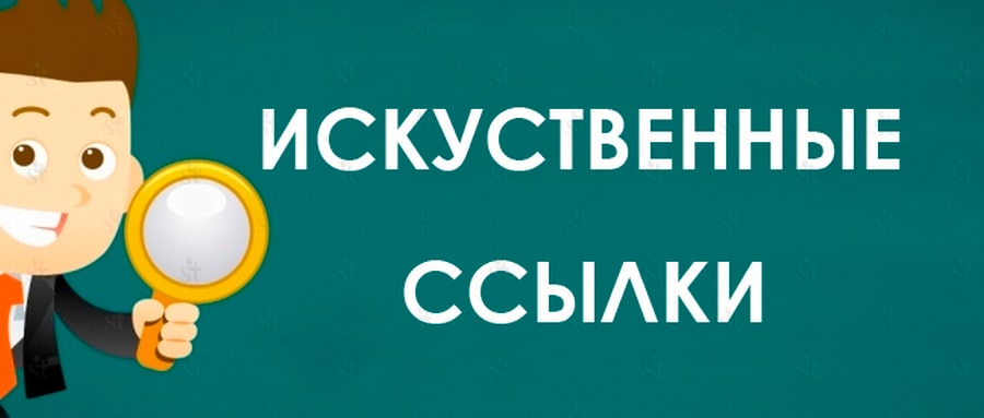 Внимательный поиск искусственных ссылок