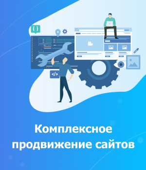 Комплексное продвижение сайтов