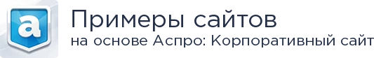 Примеры готовых сайтов