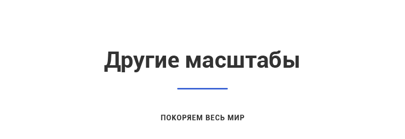 Другие масштабы