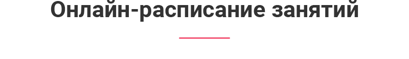 Расписание