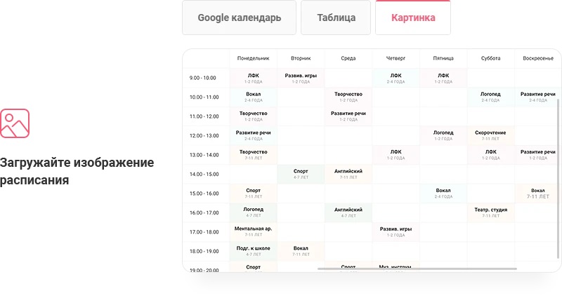 Загружайте изображение расписания