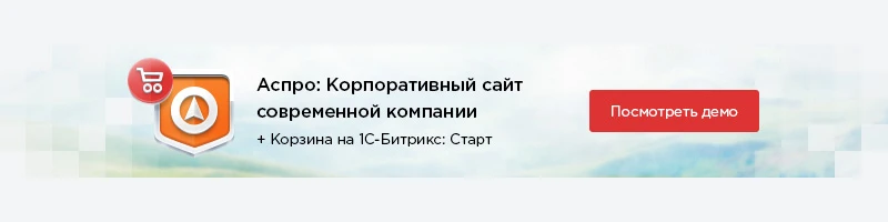 Демо версия сайта на шаблоне Аспро: Корпоративный сайт современной компании Нижний баннер