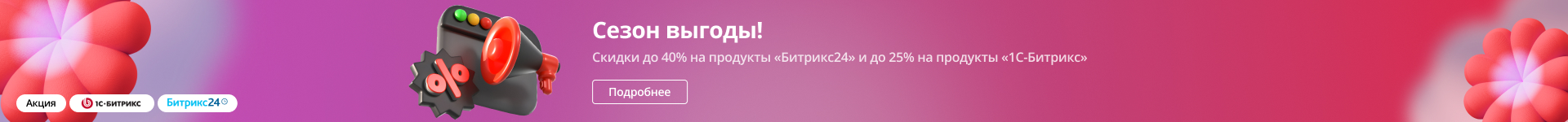 Скидки на продукты битрикс (top)