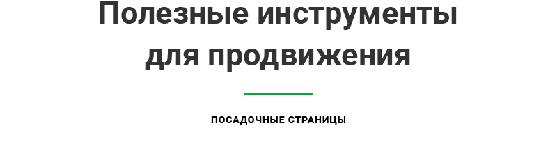 Посадочные страницы