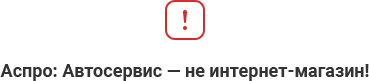 Аспро: Автосервис - не интернет магазин!
