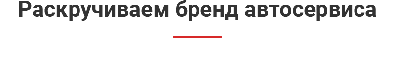 Раскручиваем бренд автосервиса