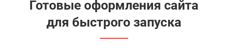 Готовые оформления сайта для быстрого запуска