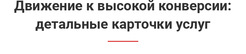 Детальные карточки услуг