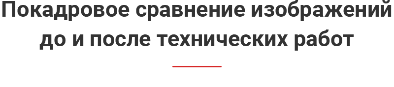 Покадровое сравнение изображений до и после технических работ