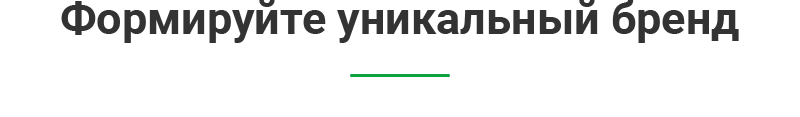 Формируйте уникальный бренд
