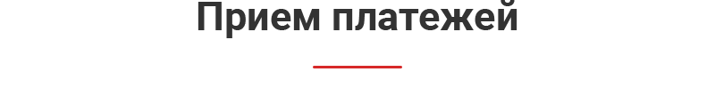 Прием платежей