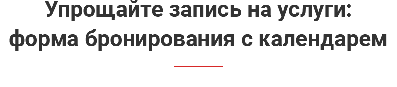 Форма бронирования с календарем