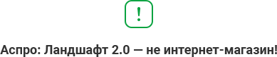 Аспро: Ландшафт 2.0 - не интернет магазин