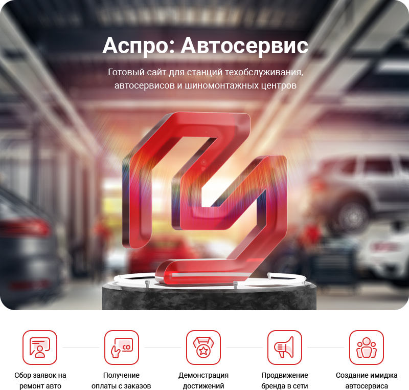 Аспро: Автосервис Аспро: Автосервис